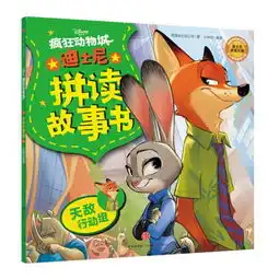 迪士尼动画电影疯狂动物城系列拼读故事书天敌行动组