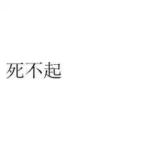 最好看,最个性原创纯文字情侣头像一左一右