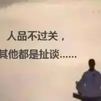 人品最重要图片人的品性重要的图片