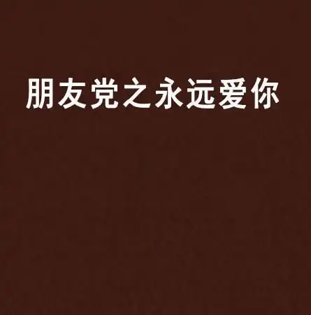 朋友党之永远爱你