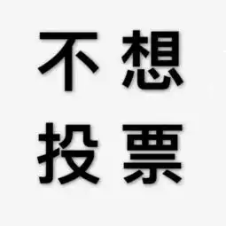 分享给大家一组实用头像,从此简单明确,一目了然