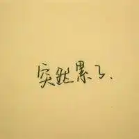2016qq纯文字头像伤感最新诺言终究还是敌不过时间