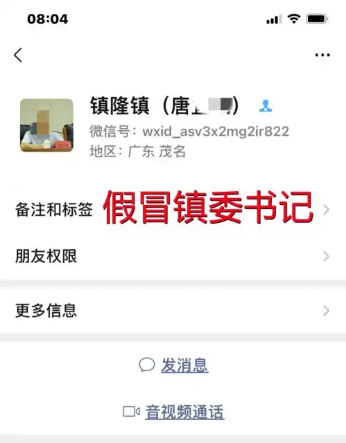 太大胆了茂名一老板遇上假镇委书记行骗,聊天内容亮了......