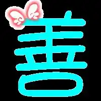 求qq炫舞戒指透明字..