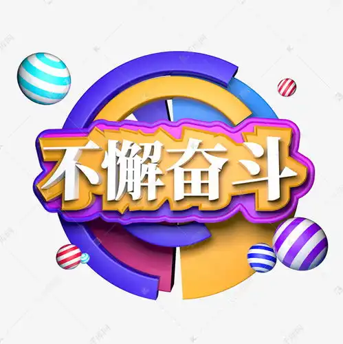 企业励志激励词语精品立体不懈奋斗带源文件艺术字设计图片千库网