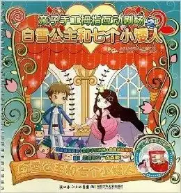 亲子手工拇指互动剧场之白雪公主和七个小矮