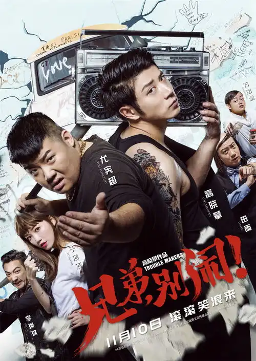 兄弟别闹今日公映五大看点揭秘疗笑观众剧情精彩笑到五官扭曲