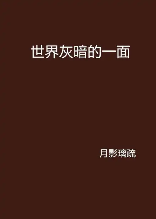世界灰暗的一面
