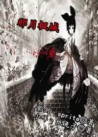 邪月枫城