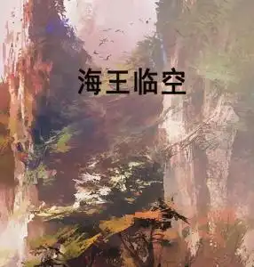 海王临空