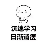不学习你连表情包都看不懂