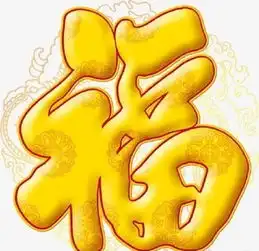 2020最新集五福福字图片大全高清敬业福及全家福福字汇总