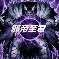 邪帝至君