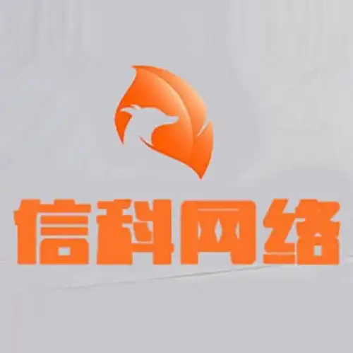 广州信科网络科技有限公司