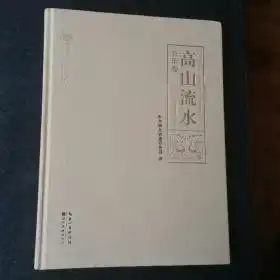 高山流水音乐卷musicvolume湖北省委宣传部保证正版