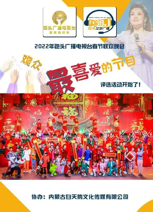 2022年包头广播电视台春节联欢晚会观众最喜爱的节目评选上