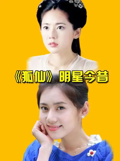 狐仙明星今昔,42岁聂小倩颜值逆生长,聂小环才是隐藏女神狐仙迟帅秋瓷炫