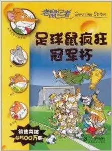 老鼠记者足球鼠疯狂冠军杯