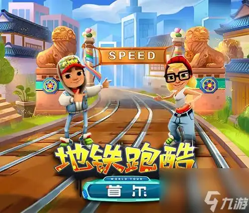 地铁跑酷下载地铁跑酷安卓2025最新版免费下载九游版官网