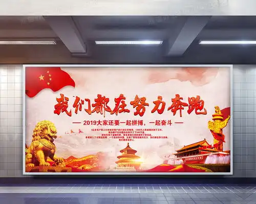 2019年新年贺词我们都在努力奔跑红色喜庆风格展板创意设计图片下载psd格式素材47242362像素熊猫办公