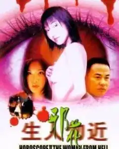 生人勿近之邪花