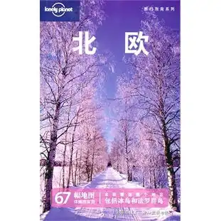 北欧第二版旅行指南系列读后感评论