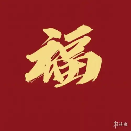 福字图片大全