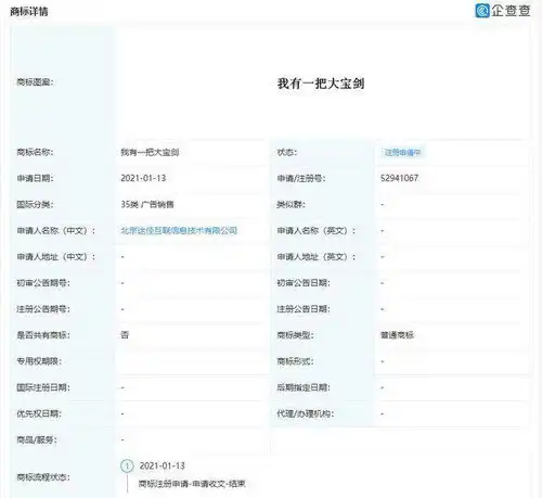快手关联公司申请我有一把大宝剑商标