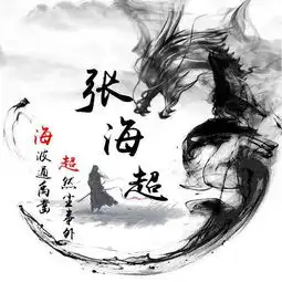 潇洒黑色水墨龙微信头像藏头诗姓氏头像,古典风大气,值得收藏
