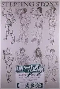 敲门砖速写风暴系列美术丛书人物速写