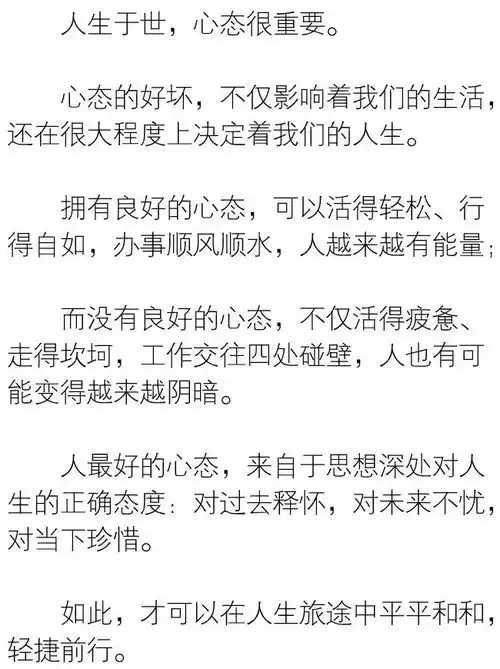 最好的心态对过去释怀,对未来不忧,对当下珍惜