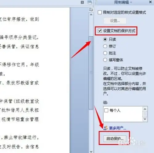 怎么让别人不能修改自己的word文档
