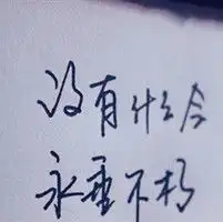 qq非主流纯文字的头像寻找到生命的闪光