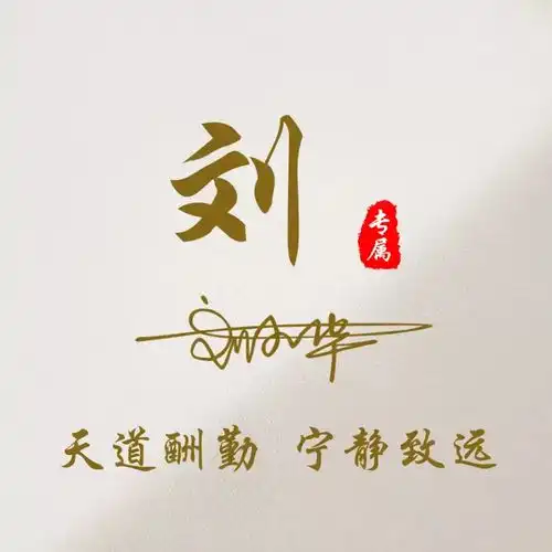 2021年你该换个头像了,天道酬勤3d个性签名头像,祝你大展宏图