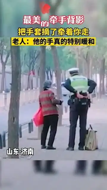 交警小哥脱下手套牵老奶奶回家,这个牵手背影,真美