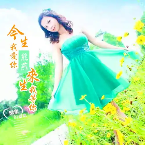 今生我爱你来生我等你熊燕高音质在线试听今生我爱你来生我等你歌词歌曲下载酷狗音乐