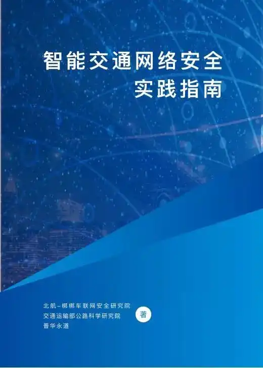普华永道智能交通网络安全实践指南