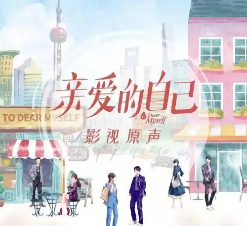 亲爱的自己大结局引热议,堪称今年最牛b的作品,牢牢扣题
