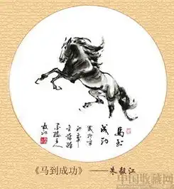 朱毅江画马马到成功醉墨楼收藏网