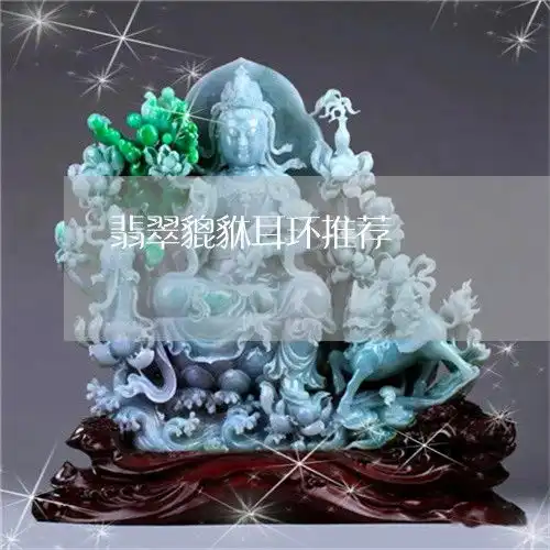 来给大家科普一下翡翠貔貅耳环推荐貔貅耳钉镶嵌图片大全今日动态翡翠