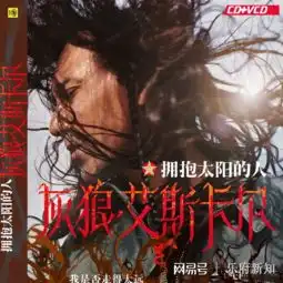 灰狼艾斯卡尔新疆摇滚音乐的传奇