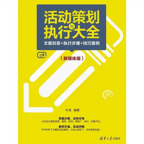 活动策划与执行大全文案创意执行步骤技巧案例新媒体版书籍
