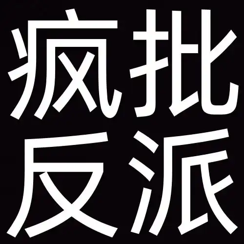 沙雕搞笑的搞怪纯文字头像搞笑文字图片发疯文学