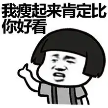 贱人就是比较轻系列图片胖子都是潜力股怼人表情包下载乐游网游戏下载