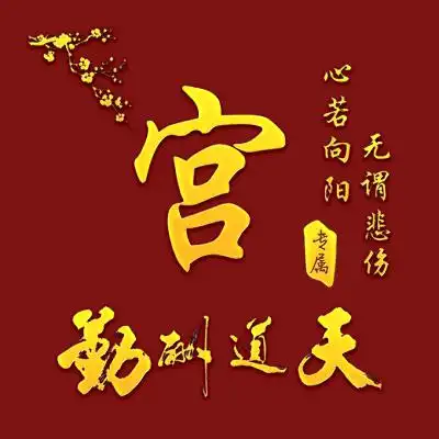 天道酬勤大气图片头像,红色背景金色字体太好看