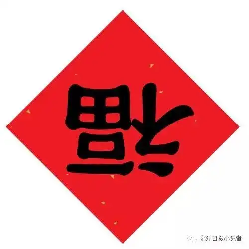 小记者写春联剪窗花迎新乐翻天