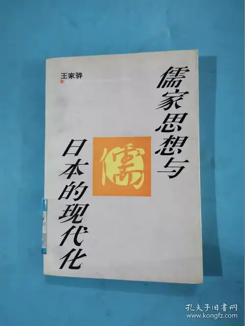 儒家思想与日本的现代化馆藏有印章