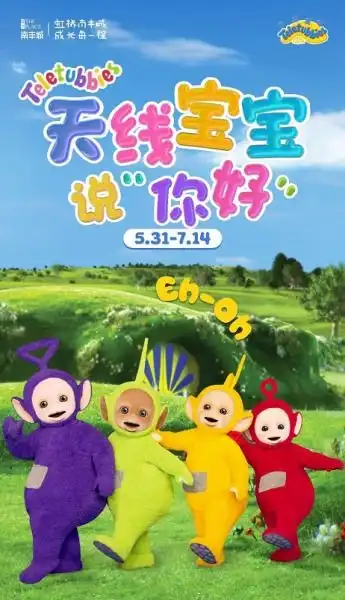 天线宝宝登陆虹桥南丰城唤醒6月童趣时光