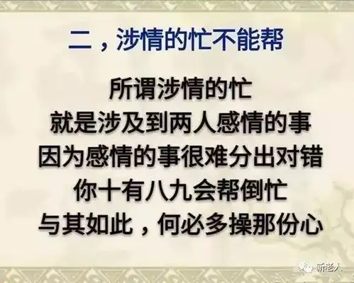 人到老年不忘三情,不帮三忙,不做三人,不说三话,不问三事精辟