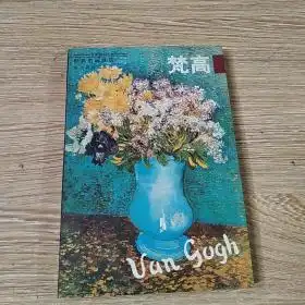 世界名画欣赏梵高2
